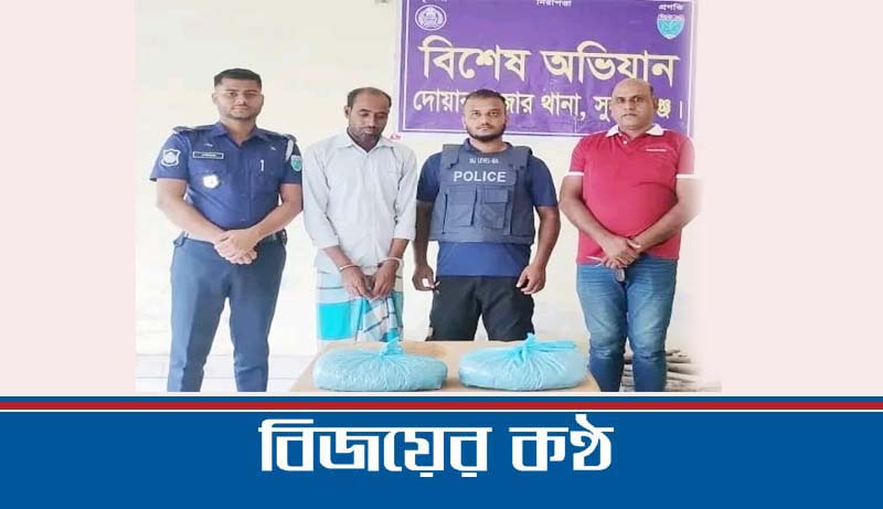 দোয়ারাবাজার পুলিশের অভিযানে গাঁজাসহ আটক-১